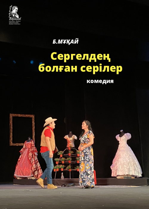 «Сергелдең болған серілер»